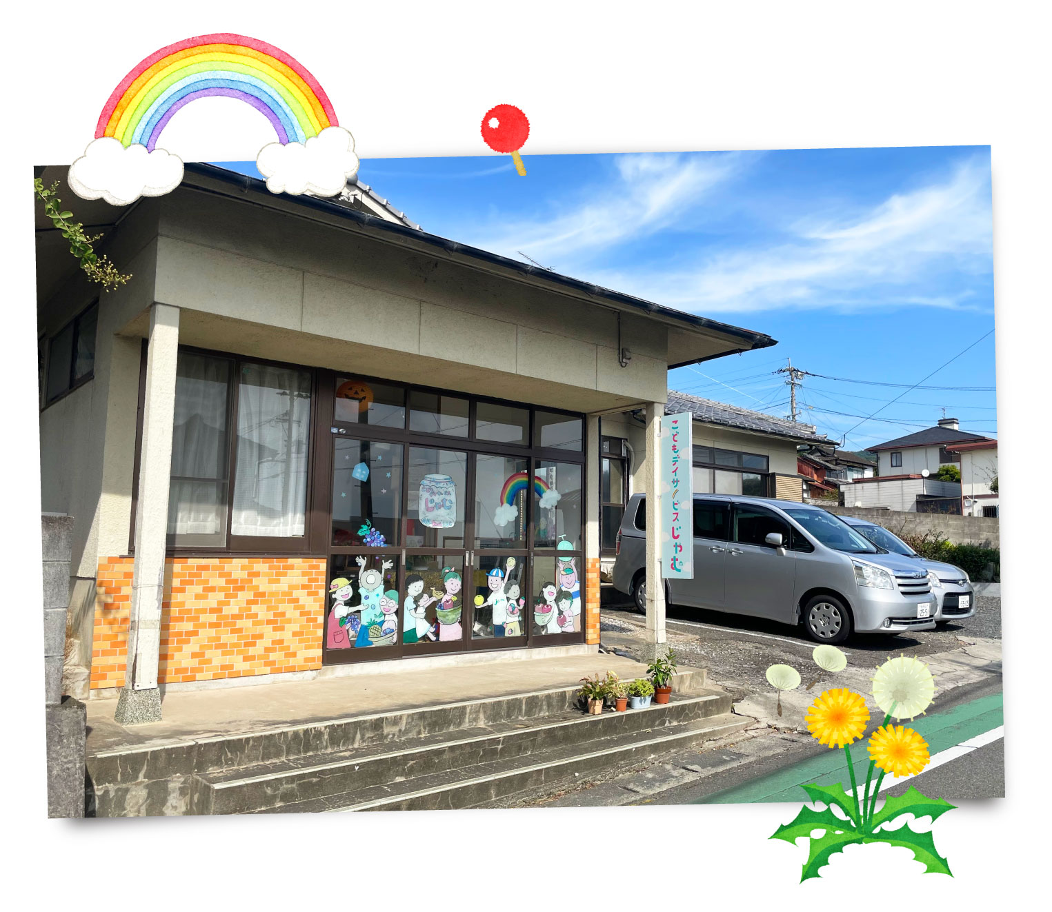 こどもデイサービスじゃむ 建物の外観