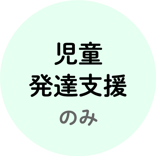 児童発達支援のみ