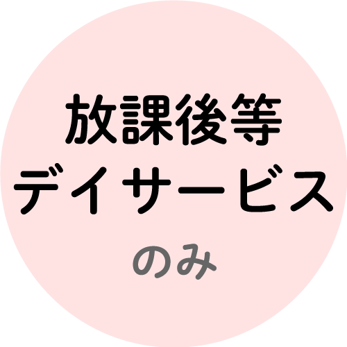放課後等デイサービスのみ