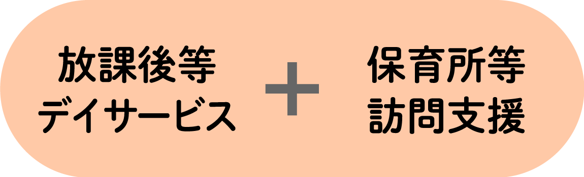 放課後等デイサービス ＆ 保育所等訪問支援